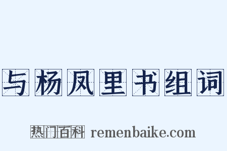 与杨凤里书组词是什么意思的图片